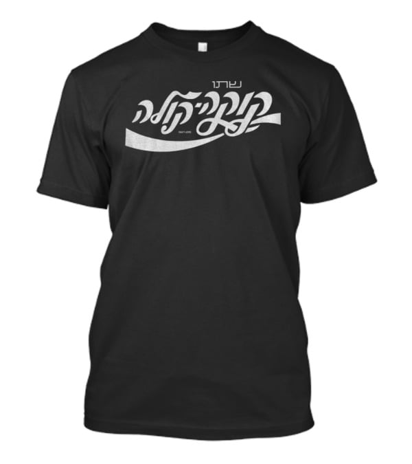 Coca Cola Hebrew Script Translation T-Shirt